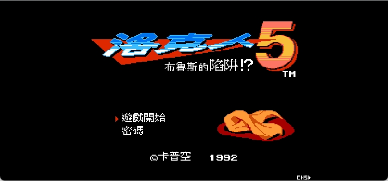 洛克人5 - 布鲁斯的陷阱！(v20230512)(简+繁)[Nokoh](JP)[ACT](8Mb)